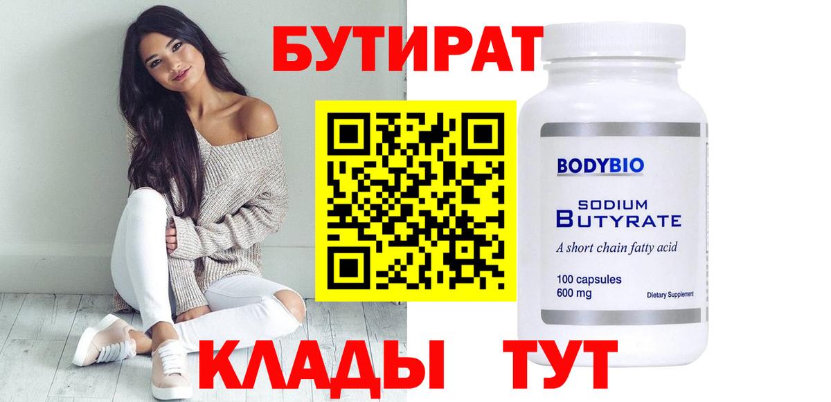 БУТИРАТ 1.4BDO Торжок