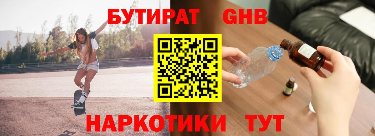 Торжок  БУТИРАТ BDO 33%  Вход с VPN 